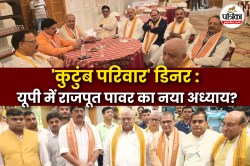 लखनऊ में 40 ठाकुर विधायकों की बैठक : क्या यूपी में राजपूत पॉलिटिक्स की वापसी की
है तैयारी? - image