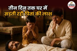 3 दिनों तक घर में सड़ती रही पिता की लाश; नदी में बहाने का लिया फैसला, रूला देगी
बेबस मासूमों की कहानी - image