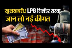 LPG Cylinder Price Cut: राजस्थान में आज से 34 रुपए सस्ता हुआ गैस सिलेंडर, जानें
नई रेट - image
