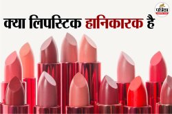 Lipstick Side Effects: लिपस्टिक में मौजूद 4 खतरनाक तत्व, जो आपकी सेहत को कर सकते
हैं नुकसान - image