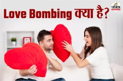 Love Bombing: कभी-कभी ज्यादा प्यार भी ‘धोखा’ हो सकता है! जानिए क्या है लव
बॉम्बिंग - image