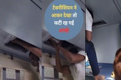 AC कोच में यात्रियों ने की कम कूलिंग की शिकायत; टेक्नीशियन ने आकर देखा तो फटी रह
गई आंखें; जानिए क्या मिला? - image