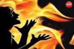 प्लॉट और बुलेट न देने पर विवाहिता को पेट्रोल डालकर जिंदा जलाने की कोशिश, पति
समेत 11 पर एफआईआर - image