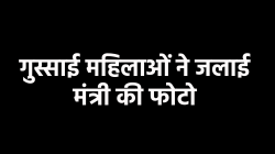 एमपी के मंत्री पर बिफराई महिलाएं, जोरदार नारेबाजी करते हुए उनकी तस्वीरों को आग
लगाई - image