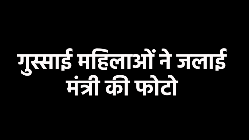 Women set fire to Minister Vijay Shah's photos