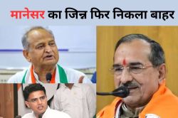 Rajasthan Politics: मानेसर घटना पर फिर सियासी संग्राम, मदन राठौड़ ने गहलोत पर
कसा तंज, ‘क्या सचिन पायलट को भी भूलना चाहिए’ - image
