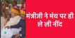 कार्यक्रम में मंच पर ही सो गए एमपी के मंत्री, स्वतंत्रता दिवस समारोह में ले ली
झपकी