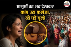 एक साथ उठे 7 जनाजे तो फफक पड़ा पूरा गांव, मासूमों का शव देखकर कांप उठा कलेजा,
ठंडे पड़े चूल्हे - image