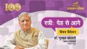 ‘स्त्री: देह से आगे’: स्त्री का सम्मान ही समाज की शक्ति, वैदिक दृष्टि में स्त्री
को देवी का दर्जा – गुलाब कोठारी