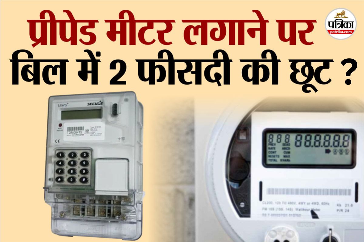 स्मार्ट प्रीपेड मीटर वाले उपभोक्ताओं के लिए खुशखबरी, बिल में दो फीसदी से ज्यादा की छूट संभव