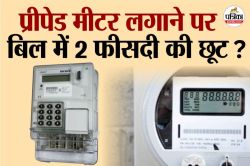 स्मार्ट प्रीपेड मीटर वाले उपभोक्ताओं के लिए खुशखबरी, बिल में‌ दो फीसदी से ज्यादा
की छूट संभव - image