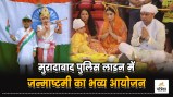 moradabad police line janmashtami celebration dig daughter performance