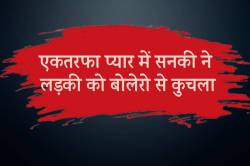 सनकी युवक ने नाबालिग लड़की को बोलेरो से कुचला - image