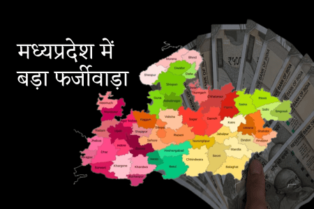 Big fraud in MP