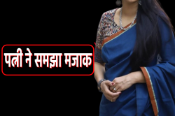 पत्नी ने समझा मजाक… फोन नहीं आया तो घर पहुंची महिला, कमरे में पति को देख दंग रह
गई - image