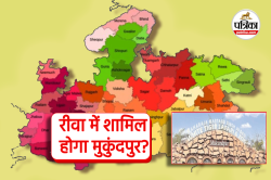 रीवा में शामिल होंगे मैहर के 6 गांव, ‘मुकुंदपुर’ पर विरोध तेज - image