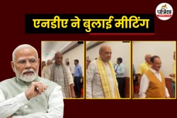 50% टैरिफ की घोषणा के बाद एनडीए ने बुलाई मीटिंग, अमित शाह और राजनाथ सिंह समेत कई
बड़े नेता पहुंचे - image