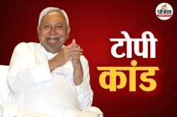 Bihar Assembly Elections 2025: नीतीश का टोपी से इंकार पर बढ़ा विवाद, जानें
जेडीयू का मुसलमानों से कैसा रहा रिश्ता - image