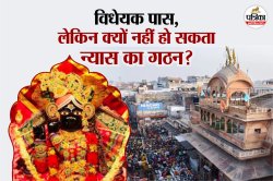 बांके बिहारी मंदिर ट्रस्ट पर कानूनी पेंच; विधेयक पास लेकिन फिर भी अभी नहीं हो
सकता गठन, समझें क्यों? - image
