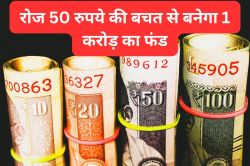 सिर्फ 50 रुपये रोज करने होंगे जमा और रिटायरमेंट पर मिल जाएंगे 1 करोड़ रुपये,
जानिए कैसे? - image