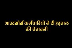 30 हजार आउटसोर्स कर्मचारियों ने सरकार को दी हड़ताल की चेतावनी - image