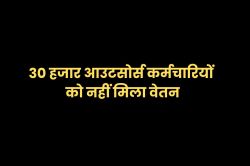 30 हजार आउटसोर्स कर्मचारियों को कई महीनों से नहीं मिला वेतन, आयोग ने मांगी
रिपोर्ट - image