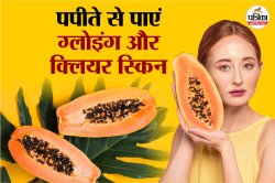 Papaya Dead Skin Remover: पपीते का पल्प कर सकता है डेड और दाग-धब्बों को रिमूव,
बेहतर रिजल्ट के लिए ऐसे करें अप्लाई - image