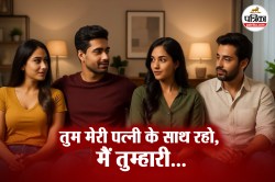 पत्नियों की अदला-बदली का गजब खेल! अपनी को दोस्त के पास भेजा… खुद रख ली उसकी बीवी - image