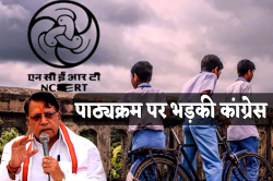 NCERT पाठ्यक्रम में देश विभाजन का जिम्मेदार ठहराए जाने पर भड़की कांग्रेस, पूर्व
मंत्री बोले- ये थे असल जिम्मेदार - image