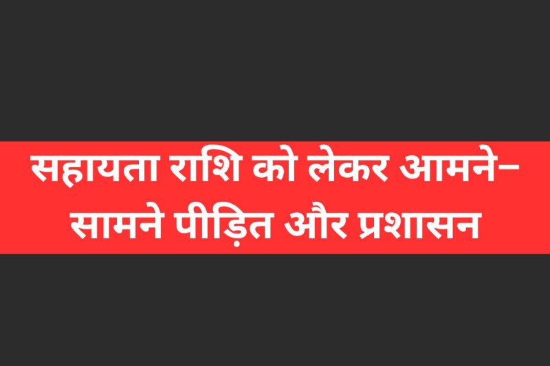 victims and guna administration faceoff on relief amount Revenue Department mp news