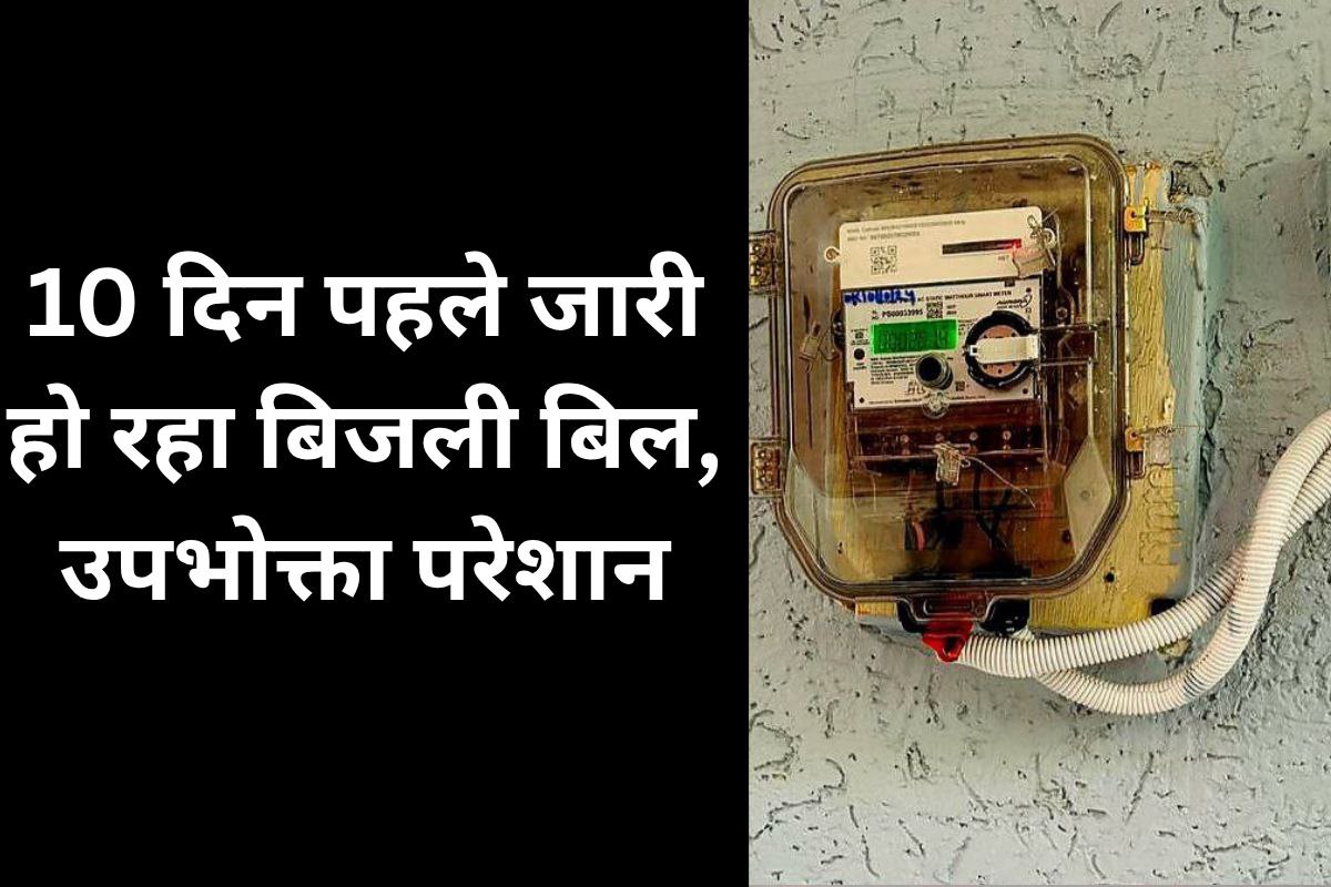 MP में बिजली कंपनी की मनमानी, 10 दिन पहले थमा रहे बिल, बिना सूचना के कटौती बनी
आम बात