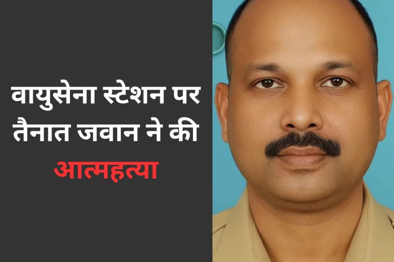 indian air force soldier Lance Naik Saroj Kumar Das shoots himself on duty mp news