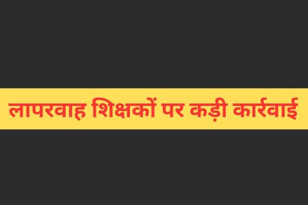 action on negligent teachers salary cut datia mp news
