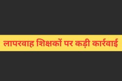 लापरवाही पड़ गई भारी, एक साथ 8 शिक्षकों पर बड़ी कार्रवाई…. - image