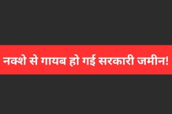 ये क्या?… नक्शे से ही गायब हो गई सरकारी जमीन, अधिकारी हैरान! - image