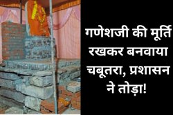 गणेशजी की मूर्ति रखकर बनवाया चबूतरा, प्रशासन ने अवैध बताकर तोड़ा! - image