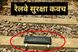 MP के रेल नेटवर्क में बड़े बदलाव, ट्रैक पर ‘सुरक्षा कवच’ लगाने का काम शुरू, तेज
होगी ट्रेनों की रफ्तार - image