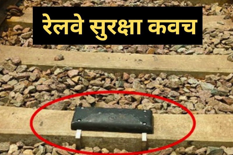 Railway Suraksha Kavach implemention Khajuraho Lalitpur rail line mp news