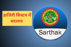 MP में बदला हाजिरी सिस्टम, सिर्फ कार्यस्थल से लगेगी अटेंडेंस, ‘सार्थक एप’ पर
इन-आउट अनिवार्य - image