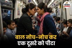 दिल्ली मेट्रो में आपका स्वागत है: पटका, लात मारी और नोच डाले बाल; दो महिलाओं के
बीच लड़ाई का वीडियो वायरल - image