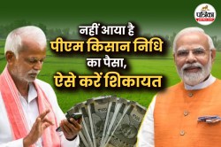 PM Kisan: अभी तक खाते में नहीं आया 20वीं किस्त का पैसा, जानिए कहां करें शिकायत - image