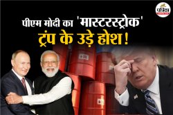 रूस से तेल न खरीदने की अमेरिकी धमकी पर पीएम मोदी का ‘मास्टरस्ट्रोक’, ट्रंप के
उड़े होश! - image