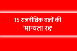 बड़ा एक्शन… एमपी के 15 राजनीतिक दलों की मान्यता रद्द, 23 को नोटिस - image
