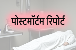 साधरण मौत नहीं थी… पोस्टमॉर्टम रिपोर्ट आई तो खुला राज - image