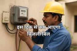 100 यूनिट तक कम हो जाएगा आपके बिजली का बिल, सिर्फ करना होगा यह काम - image