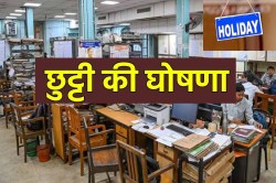 Public Holiday: 26, 27, 28 अगस्त को सार्वजनिक अवकाश, छत्तीसगढ़ में बंद रहेंगे
सरकारी दफ्तर, स्कूल व बैंक - image