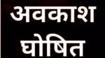 यूपी में इतने दिनों तक अवकाश घोषित