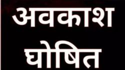 Public Holiday: खशखबरी! 14, 15 16…को मिलेगी छुट्टी, बंद रहेंगे सारे स्कूल, कॉलेज
और बैंक - image