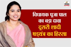 पूजा पाल ने खोला दूसरी शादी का सच, बोलीं- परिवार ने ही किया विश्वासघात, मेरे
खिलाफ रची साजिश - image