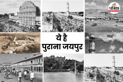World Photography Day: कैसा था जयपुर 100 साल पहले? दुर्लभ तस्वीरें बताती है
कहानी - image